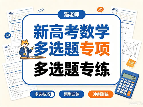 【高考数学】 猫老师 新高考数学多选题专项—多选题专练（夸克网盘）网课视频